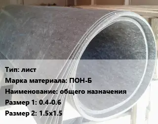 Паронит лист ПОН-Б общего назначения 0.4-0.6х1.5х1.5